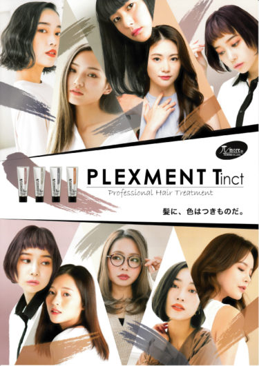 酸熱トリートメント　更なる進化・髪色までも!　PLEXMENT Tinct　(グレードアップ新製品)　