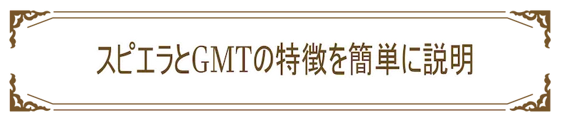スピエラとGMTの特徴を簡単に説明