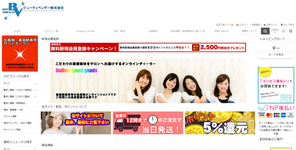 美容室専売品の卸・通販仕入サイト「ビューティベンダー株式会社 ネットサービス」 (2)