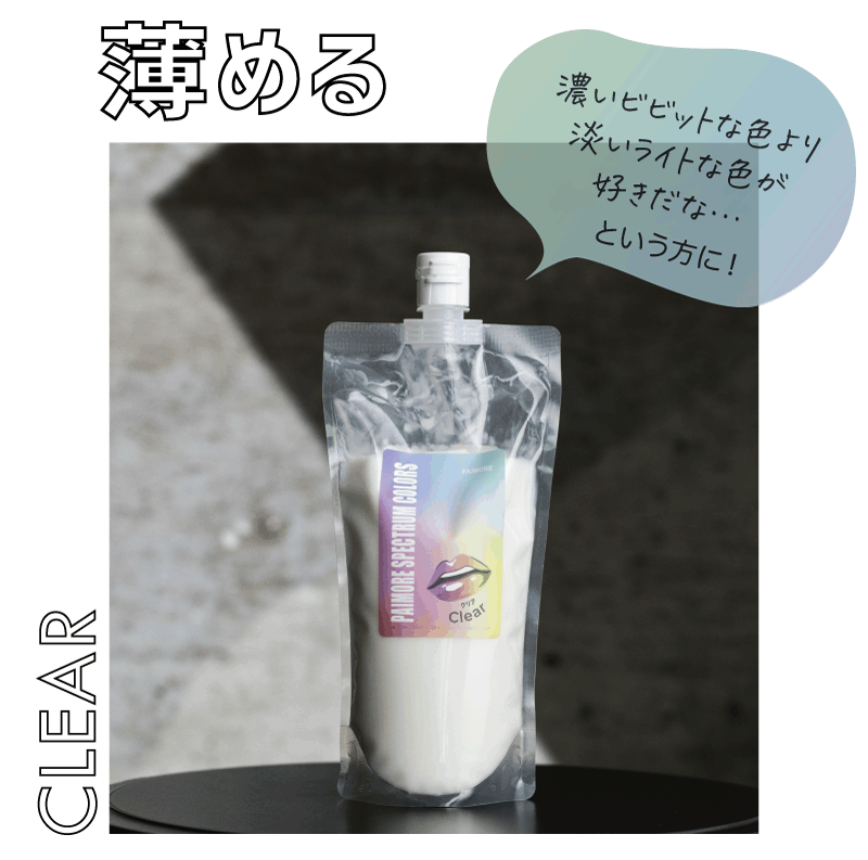 クリア500g　薄める
