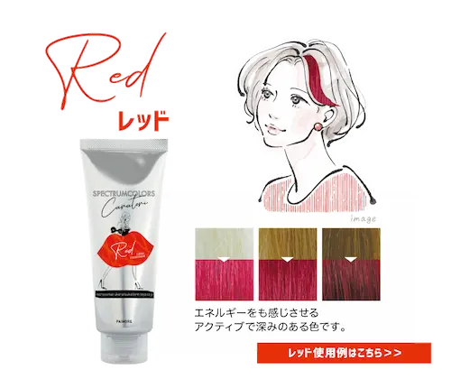 レッド