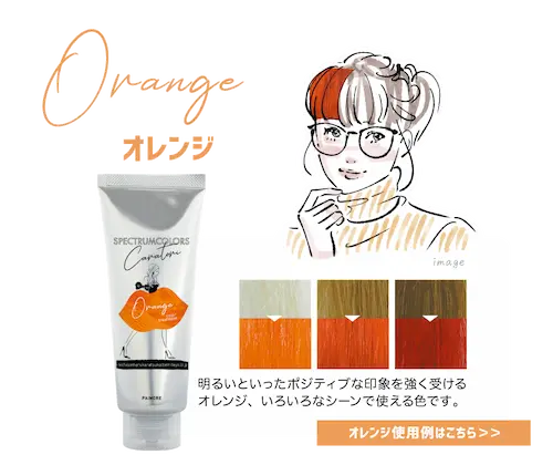 オレンジ