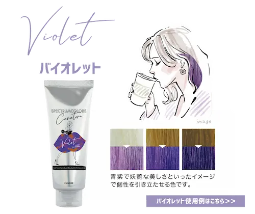 バイオレット