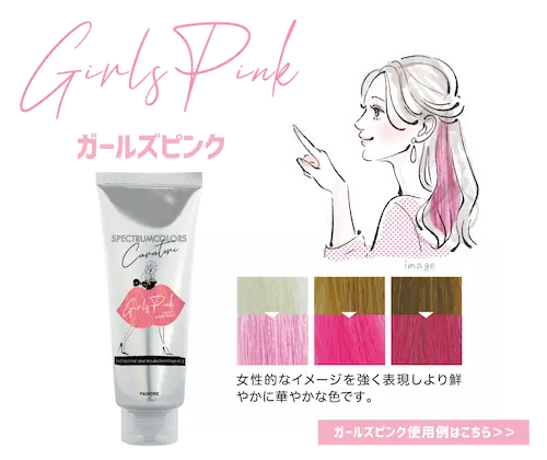 ガールズピンク