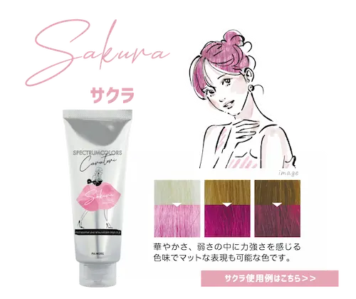 サクラ
