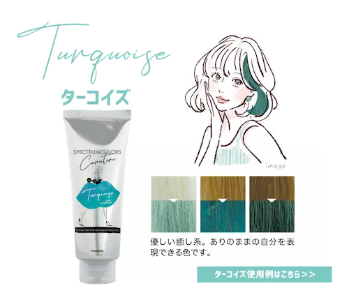 ターコイズ
