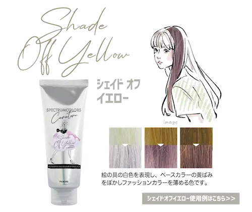 シェイド オフ イエロー