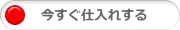 今すぐ仕入れする