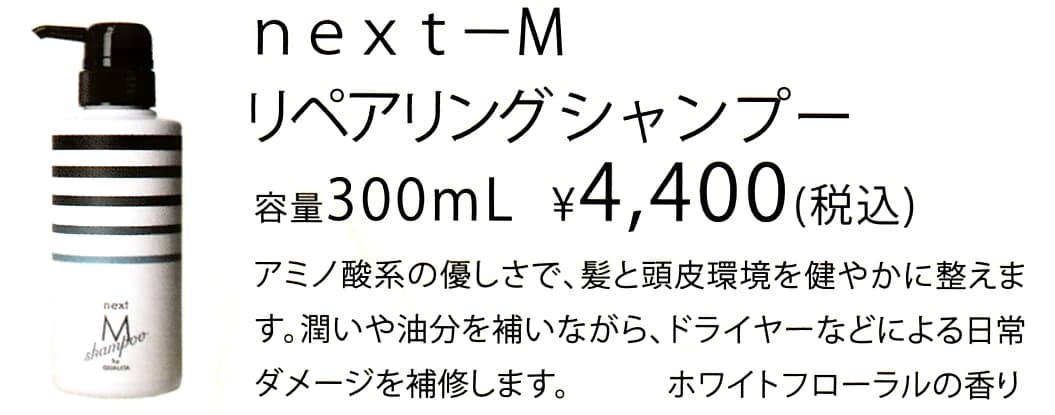 抜け毛対策！人気のＭ1が「next-Mヘアケアローション」に!| 美容室正規 