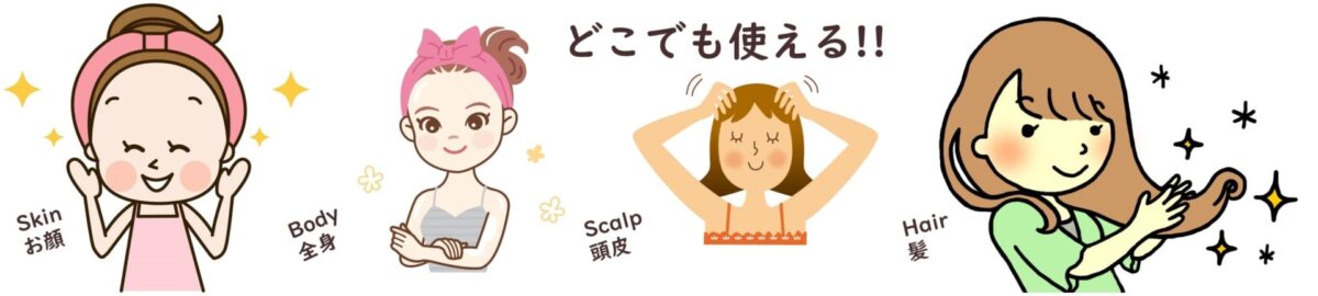 どこでも使える。Skin  : 導入化粧水・毛穴の引き締め・キメを整えるBody : 肌の乾燥予防・日焼け後のケア・シェービングローションScalp : 頭皮ローション・フケ・かゆみ抑制・根本のボリューム Hair  : ダメージケア・ツヤ・ハリ・コシ・寝ぐせ直し・アイロン前に