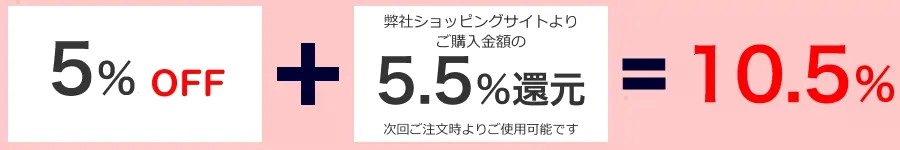 5%OFF+5.5%還元