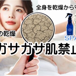 スパッシュ　全身を乾燥から守る/ガサガサ肌禁止