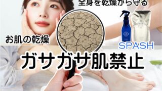 スパッシュ　全身を乾燥から守る/ガサガサ肌禁止