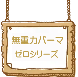 無重力パーマ・ゼロシリーズ