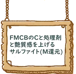 FMCBのCと処理剤と質感を上げるサルファイト(M還元)