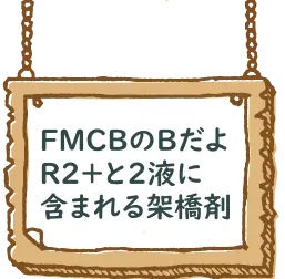 FMCBのBだよ