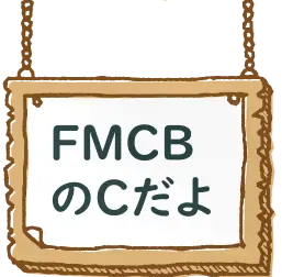 FMCBのCだよ