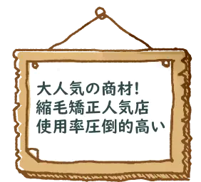 大人気の商材	! 縮毛矯正人気店 使用率圧倒的に高い