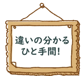 違いの分かるひと手間