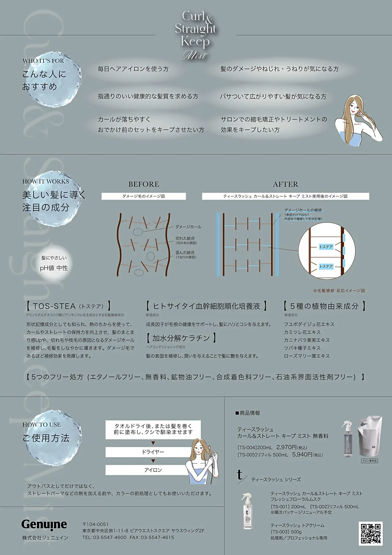 ティースラッシュ・カール&ストレート キープミスト 無香料
形状記憶・ダメージ補修・ヒートアクティブ効果・うねり・ねじれの改善
こんな方におススメ・使用方法