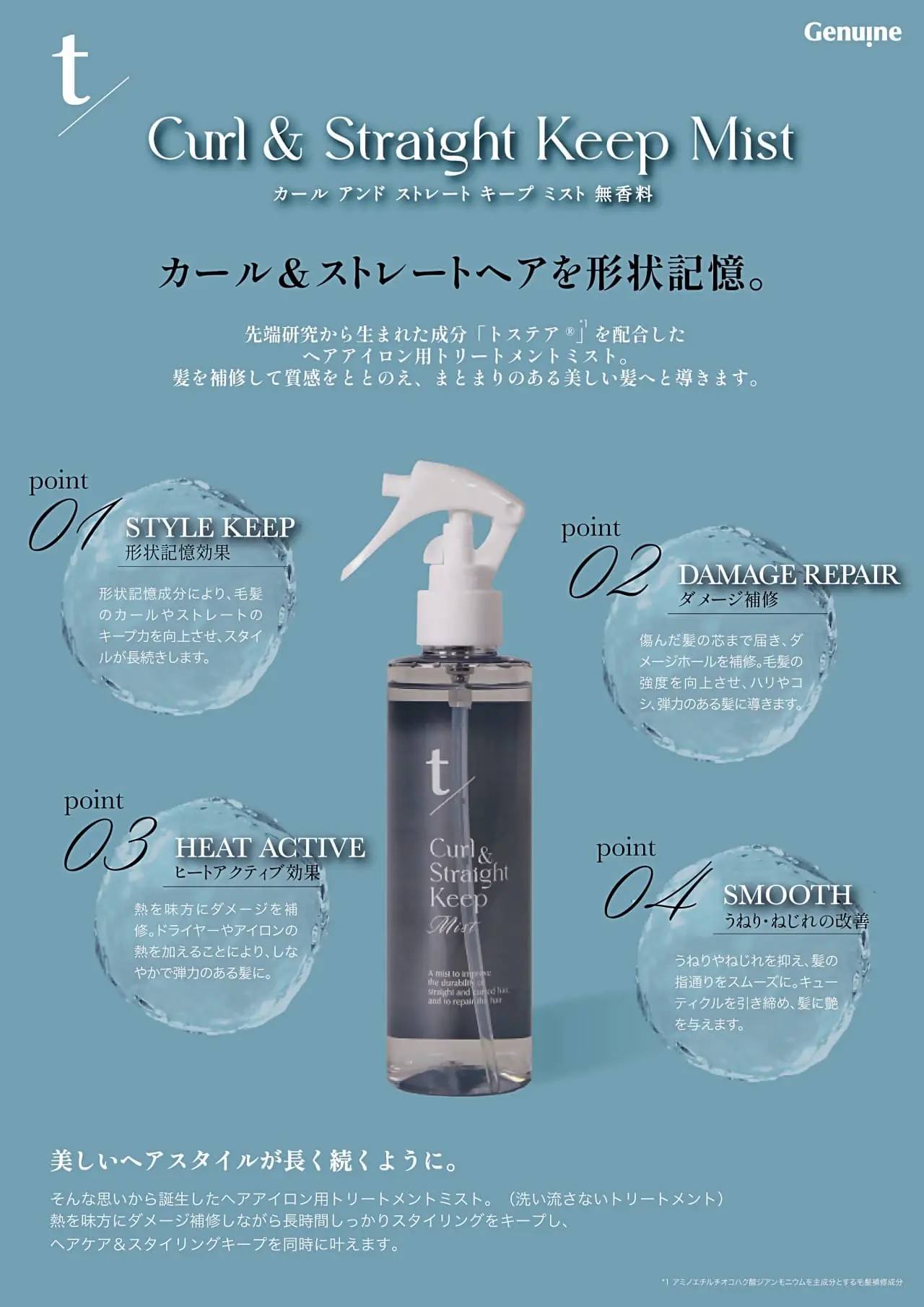 ティースラッシュ・カール&ストレート キープミスト 無香料
形状記憶・ダメージ補修・ヒートアクティブ効果・うねり・ねじれの改善