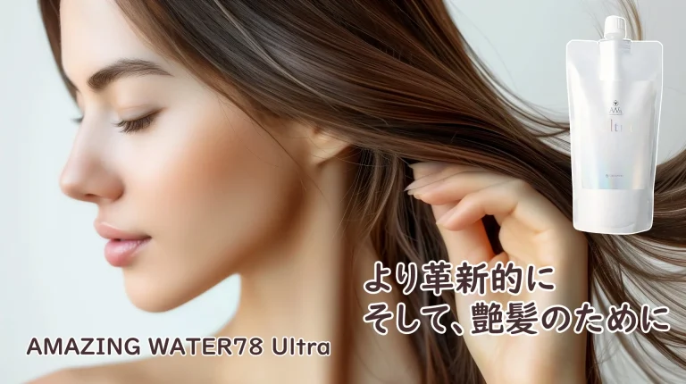 アメイジングウォーター78ウルトラ