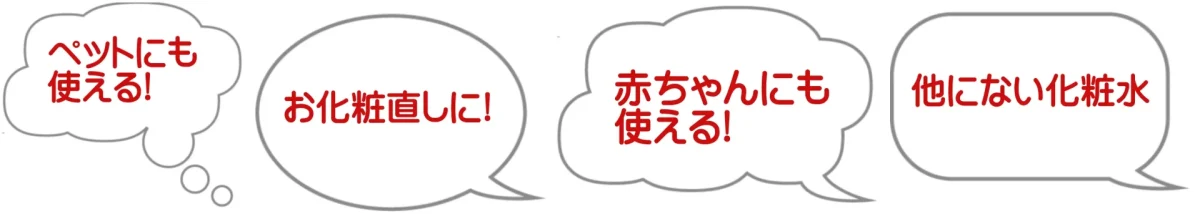 ペットにも使える・お化粧直しに・赤ちゃんにも使える・他にない化粧水