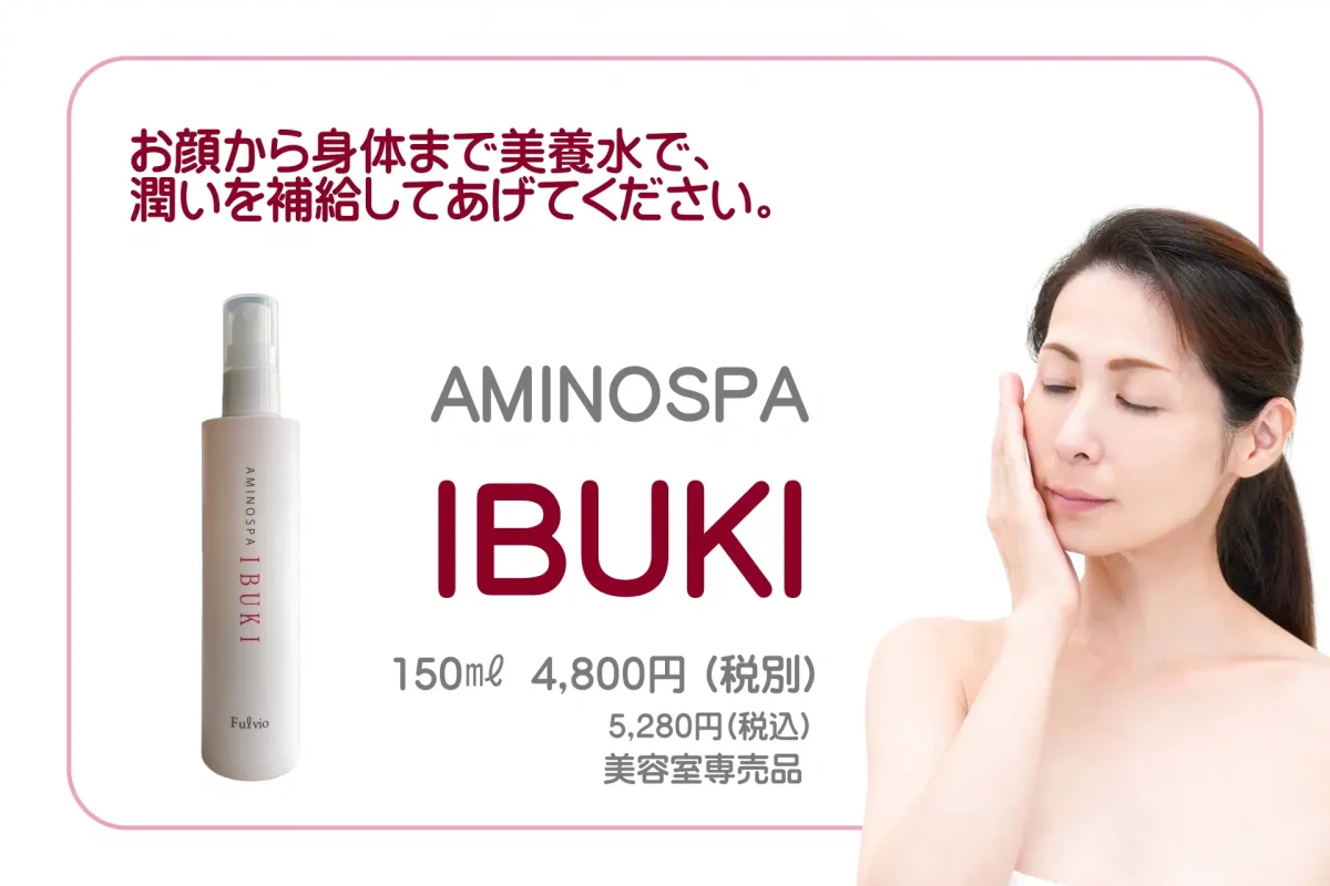 お顔から身体まで美養水で、潤いを補給してあげてください。
アミノスパ・IBUKI　150ml　4,800円(税別)　5,280円(税込)　美容室専売品