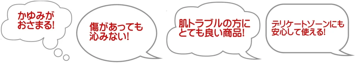 かゆみがおさまる・傷があっても沁みない・肌トラブルの方にとても良い商品・デリケートゾーンにも安心して使える