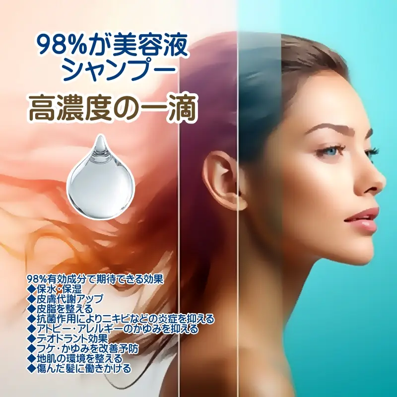 98%が美容液シャンプー