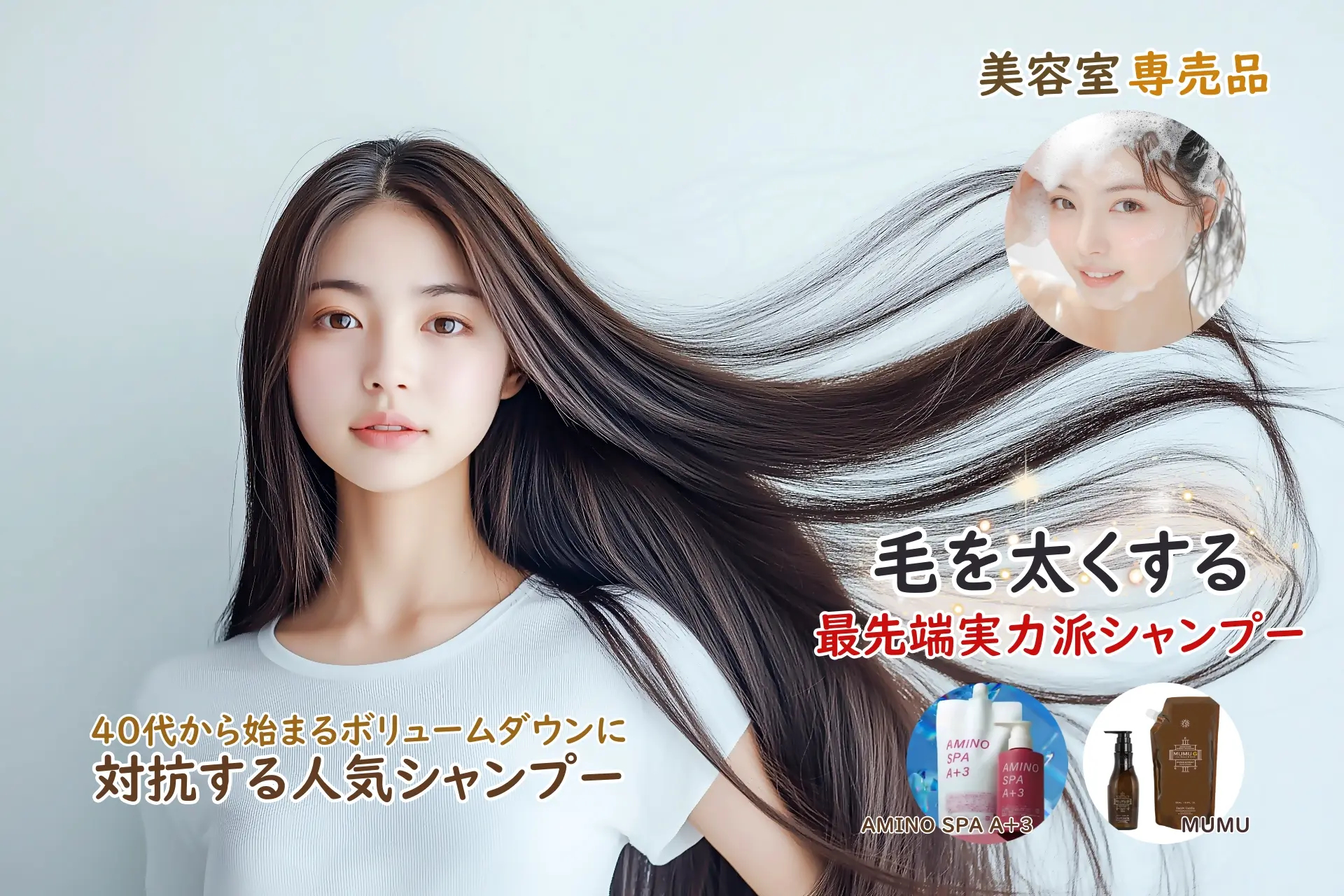 毛を太くする最先端実力派シャンプー 美容室専売品