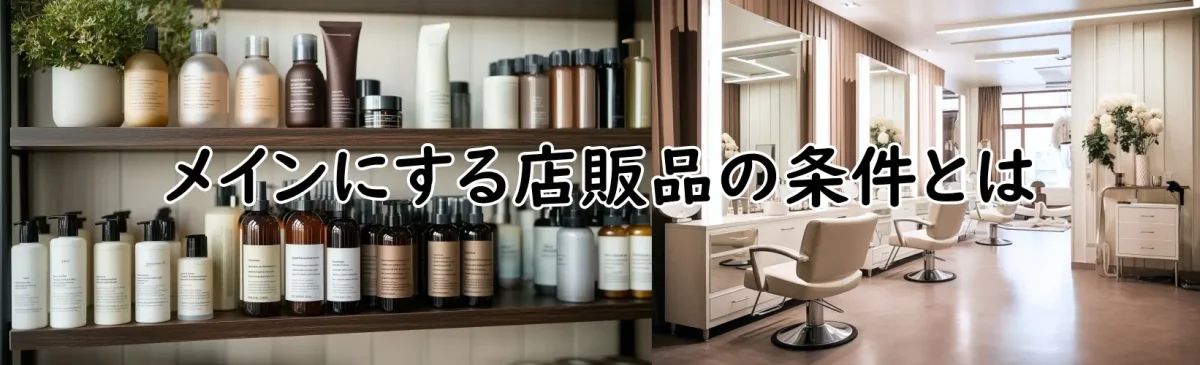 メインにする店販品の条件とは