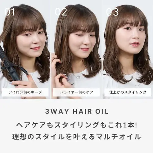 アイロン前のキープ
ドライヤー前のケア
仕上げのスタイリング
