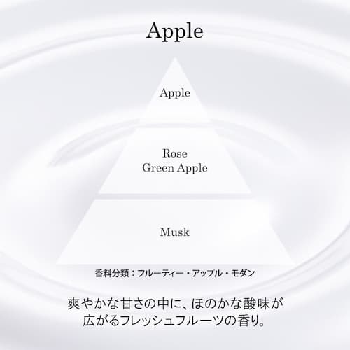 アップル | 爽やかな甘さの中に、ほのかな酸味が広がる、フレッシュフルーツの香り