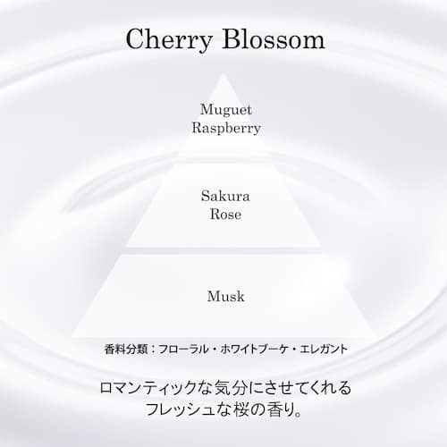 チェリーブロッサム | フレッシュな桜の香りは、ロマンティックな気分にさせてくれるでしょう