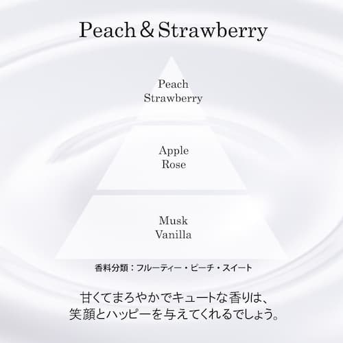 ピーチ&ストロベリー | 甘くてまろやかでキュートな香りは、笑顔と元気を与えてくれるでしょう