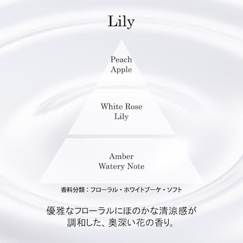リリー | 優雅なフローラルにほのかな清涼感が調和した、奥深い花の香り