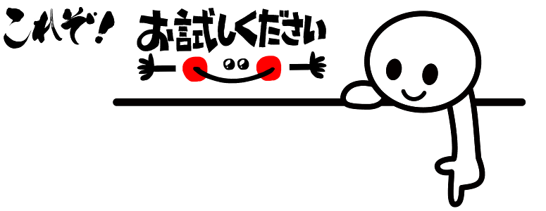 これぞお試しください