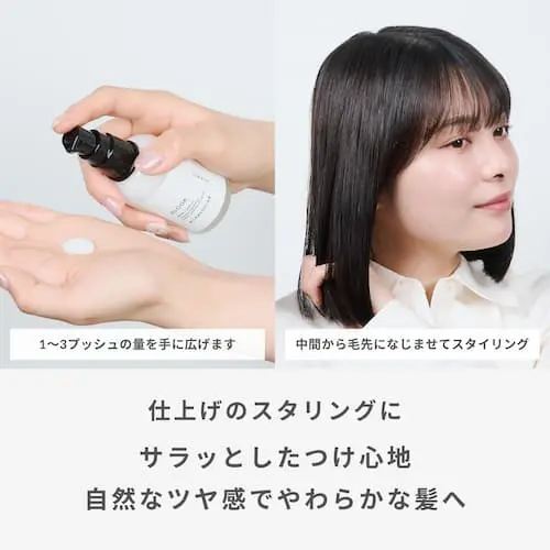 仕上げのスタイリングにサラッとしたつけ心地、自然なツヤで柔らかな髪へ