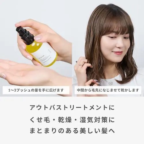 アウトバストリートメントにくせ毛・乾燥・湿気対策にまとまりのある美しい髪へ