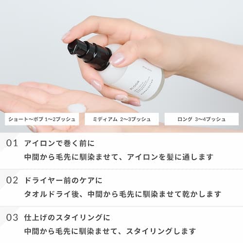 01. ヘアアイロンの前に - カール・ストレートのキープミルク
　　中間から毛先にミルクを馴染ませてアイロンを髪に通します。

02. ドライヤー前のケアに - アウトバストリートメント
　　タオルドライ後、中間から毛先にミルクを馴染ませて乾かします。

03. 仕上げのスタイリング - スタイリングミルク
　　中間から毛先にミルクを馴染ませて、スタイリングします。
