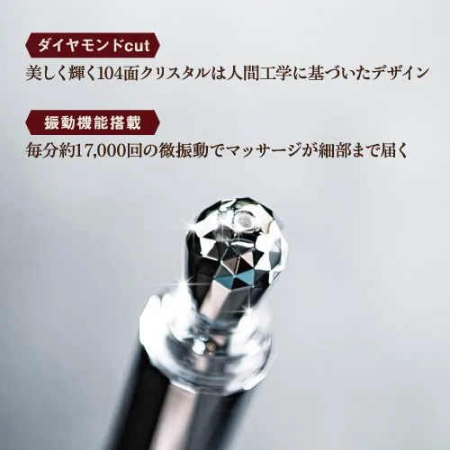 ダイヤモンドCUT
美しく輝く104面クリスタルは人間工学に基づいたデザイン
振動機能搭載
毎分約17,000回の微振動でマッサージが細部までとどく