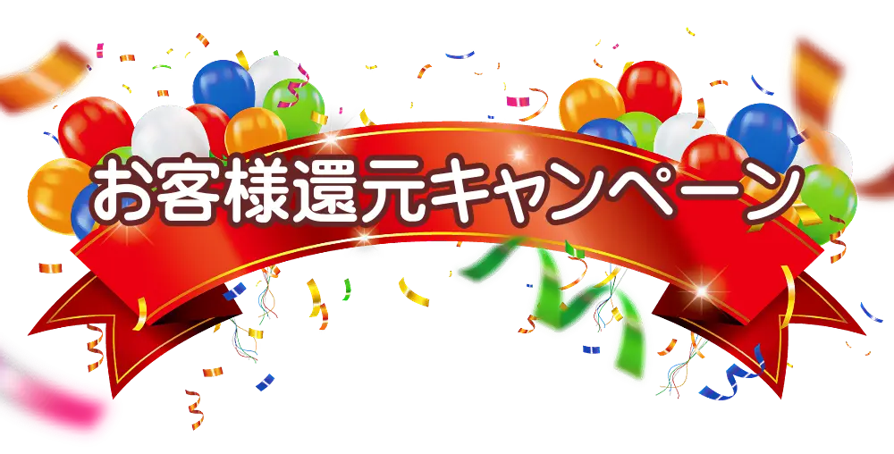 お客様還元キャンペーン