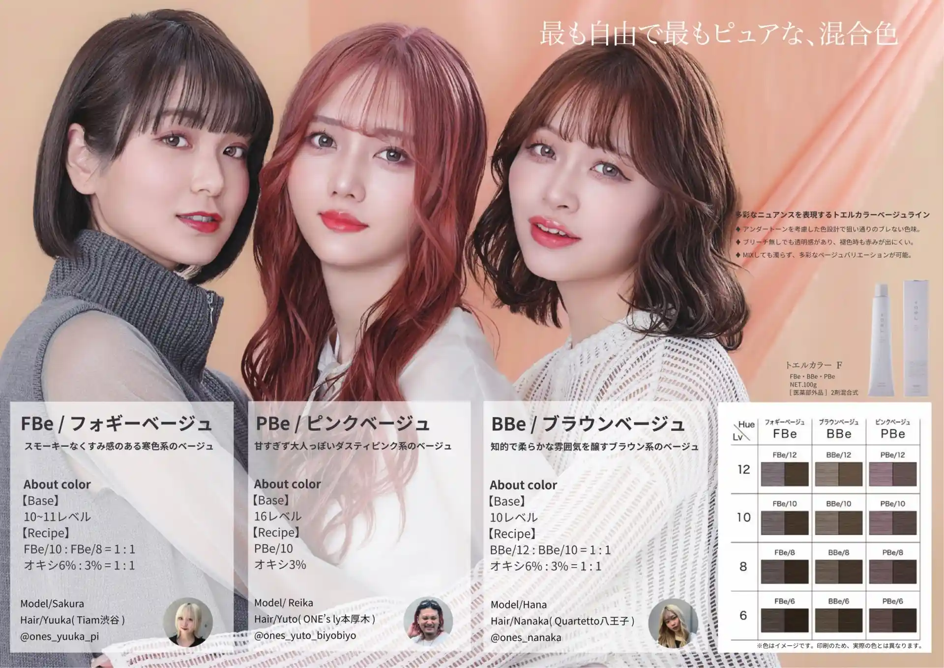 トエルカラー　フォギーベージュ・ピンクベージュ・ブラウンベージュ