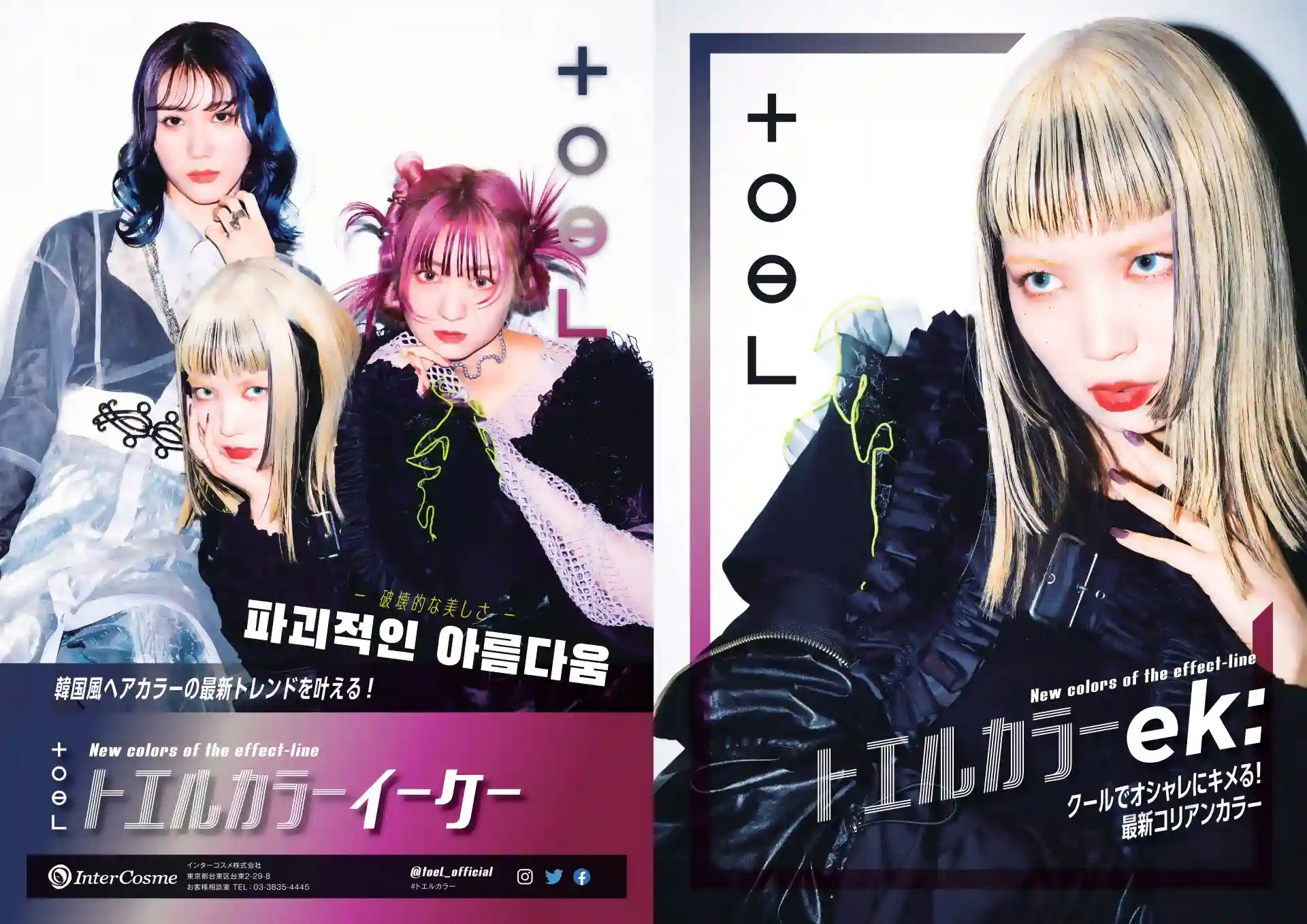 韓国風ヘアカラーの最新トレンドを叶える!
トエルカラー　イーケー
最新コリアンカラー