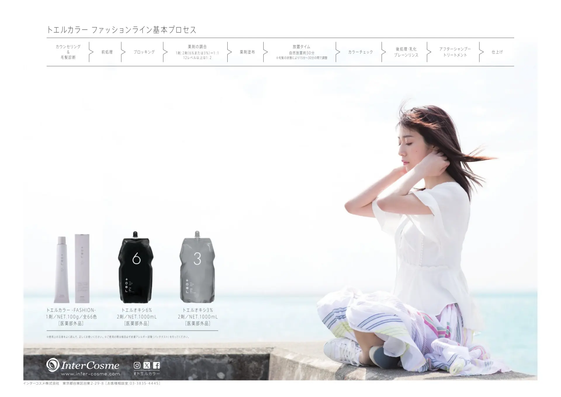 トエルカラーファッションライン基本プロセス