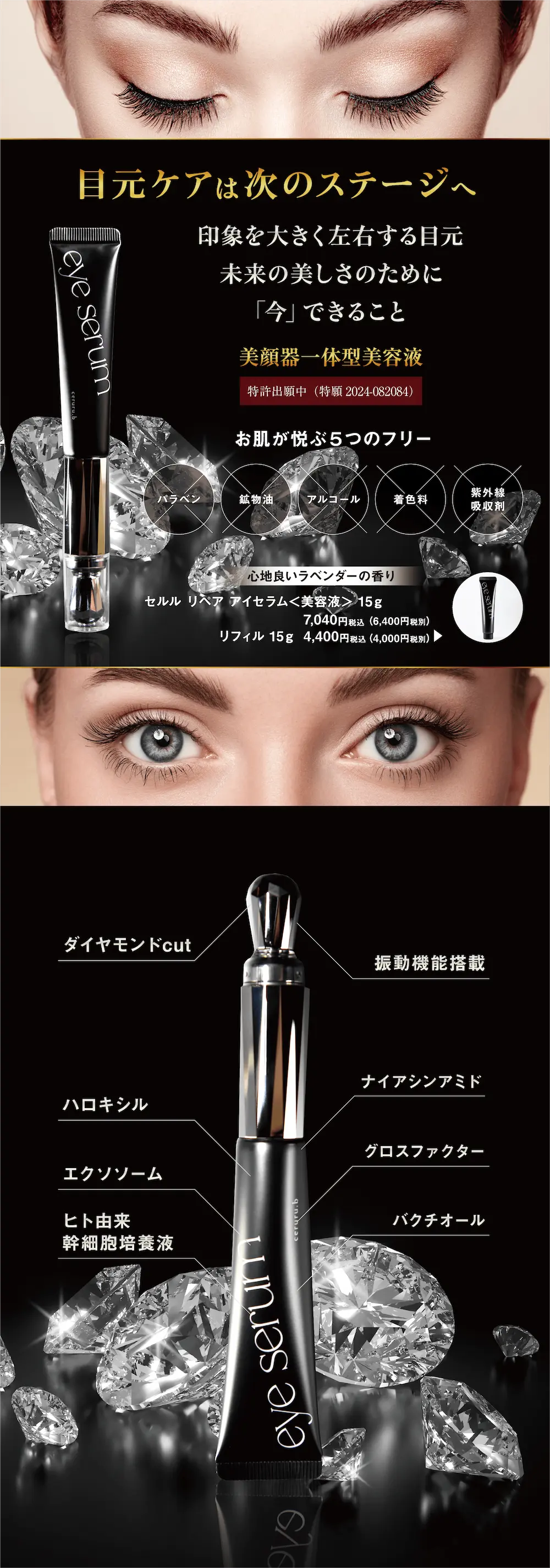 エイジングサインにハリ・ツヤ・潤いを
2つの先進機能と6つの先進成分
ダイヤモンドCUT
美しく輝く104面クリスタルは人間工学に基づいたデザイン
振動機能搭載
毎分約17,000回の微振動でマッサージが細部までとどく
01-ナイアシンアミド5%
ニコチン酸アミド・整肌成分
水溶性ビタミンB3のひとつ。肌にハリつやを与え、明るく若々しい印象に。美肌効果を持ち、透明感のある肌へと導きます。
02-ハロキシル2%
パルミトイルトリペプチド-1、パルミトイルトリペプチド-7などのペプチドを混合したアイケアのために開発された化粧品原料。傷つきやすい目元皮膚にアプローチ。青クマ・茶クマ・黒クマなどケアに特化して研究された原料を原料メーカー推奨量の最大値まで配合しています。
03-グロスファクター9MIX 整肌成分
EGF(ヒト遺伝子組替オリゴペプチド-1)、FGF(ヒト遺伝子組替ポリペプチド-11)などペプチドを混合した整肌成分。近未来のプロテオミクス(タンパク質の大規模な研究)に基づいたMIX原料。若々しく健やかな肌を保つのに欠かせない成分。年齢とともに減少してしまうため取り入れることでエイジングケアが期待できます。
04-エクソソーム 整肌成分
ヒトサイタイ間葉幹細胞エクソソーム。細胞から文尾される名のサイズ情報伝達物質。肌のターンオーバーのサポート、エイジングケア、肌のコンディションを整えるなど優れた効果が期待されています。
05-ヒトサイタイ間葉幹細胞順化培養液
間葉系幹細胞を培養し、幹細胞から分泌される栄養素を抽出したもの。サイタイ由来の幹細胞は未分化で、増殖しやすい幼若な細胞が多く、分化の速度が速いため栄養素が豊富です。
06-バクチオール
日中の使用や敏感肌の方のことを考えた次世代レチノール。A反応が起こりづらく、コラーゲン生成をサポートし、トラブル肌のケア、還元作用などでじっくり肌状態を良くします。