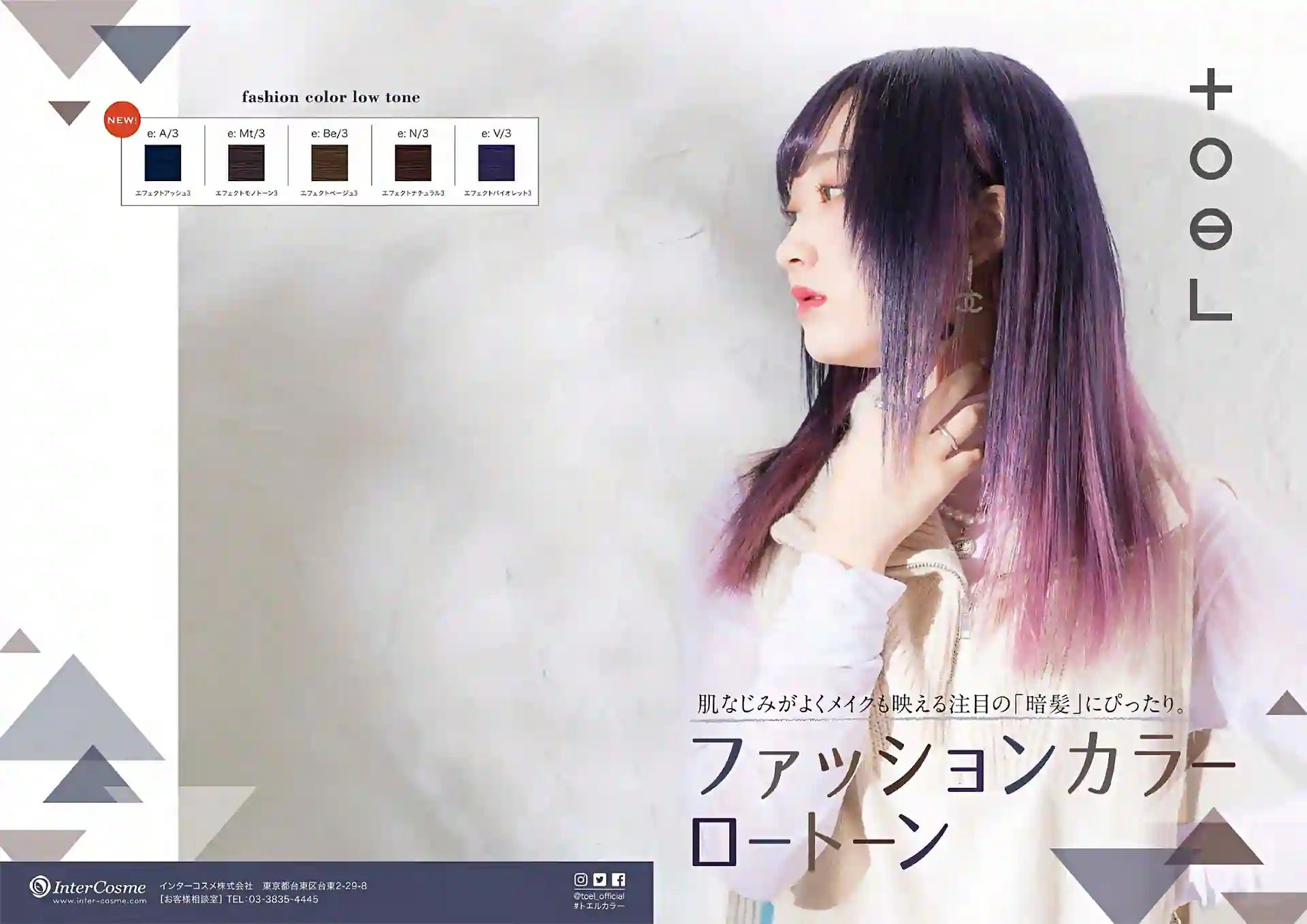 ファションカラー　ロートーン
