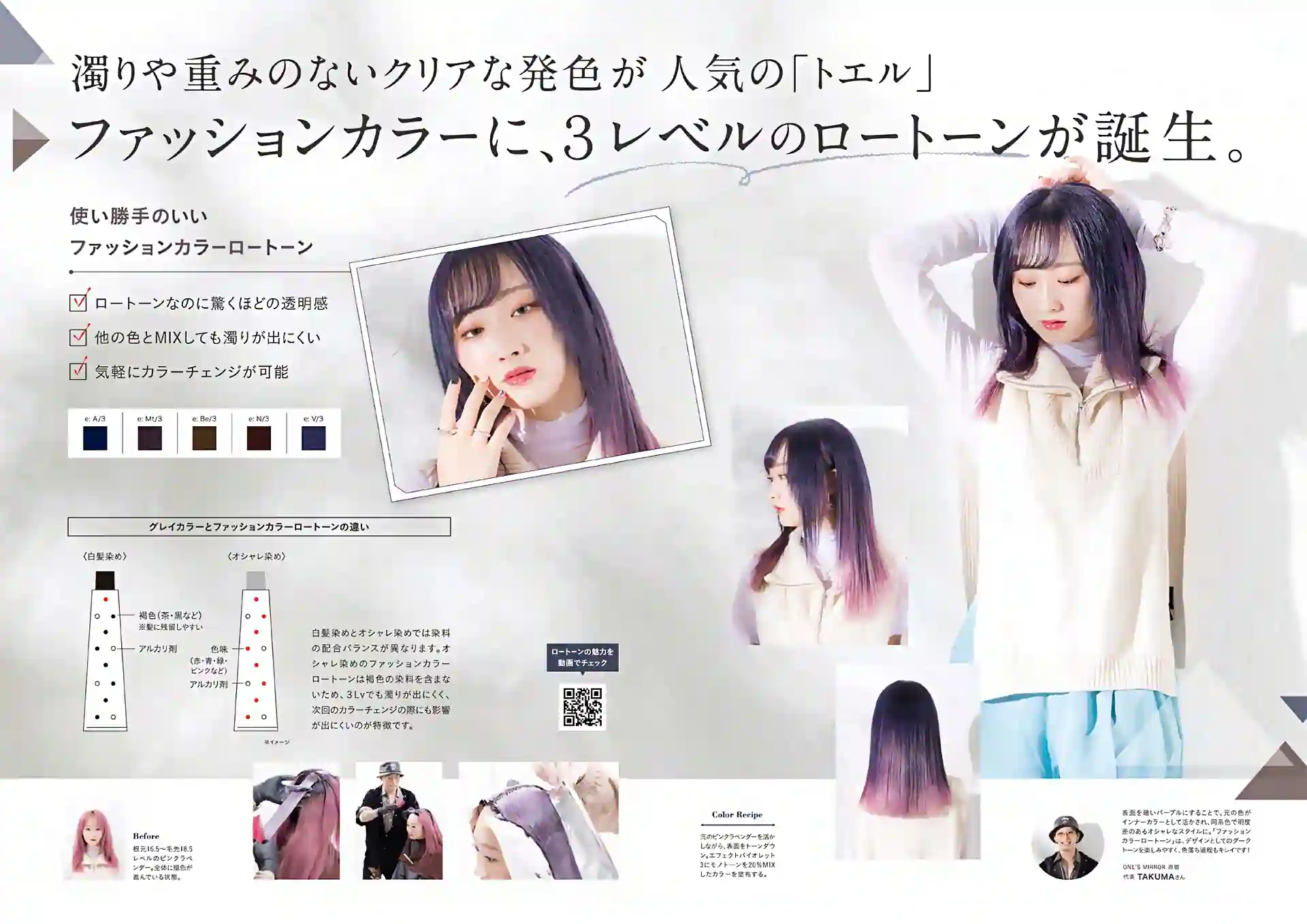 濁りや重みのないクリアな発色が人気の「トエル」
ファションカラーに３レベルのロートーン