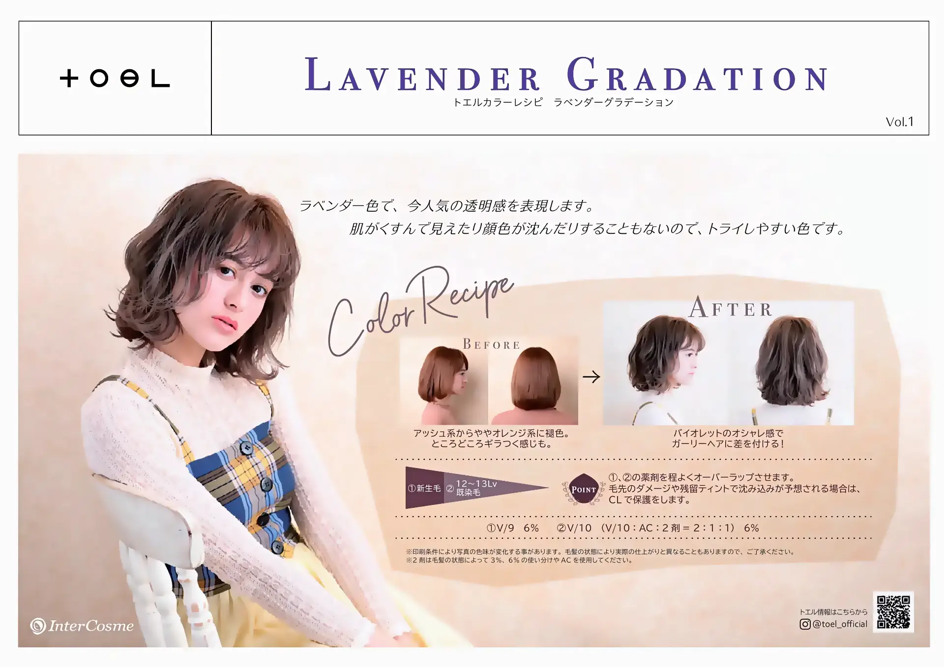トエルカラーレシピ
ラベンダーグラデーション